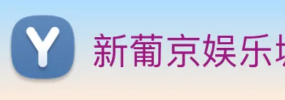 新葡京娱乐城官网 Logo